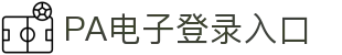 PA电子(中国区)官方网站